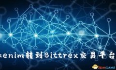 如何将Tokenim转到Bittrex交易