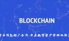数字币钱包推广合作：开