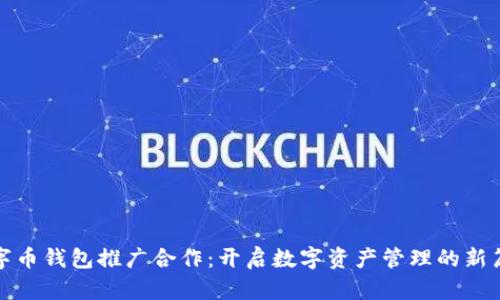 数字币钱包推广合作：开启数字资产管理的新篇章