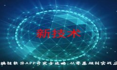 区块链软件APP开发全攻略