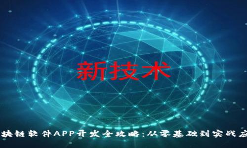 区块链软件APP开发全攻略：从零基础到实战应用