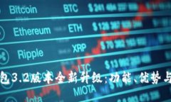 小狐狸钱包3.2版本全新升