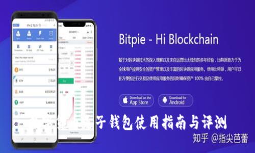 数字货币麦子钱包使用指南与评测