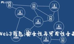 欧意Web3钱包：安全性与可