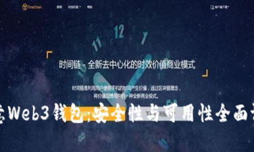 欧意Web3钱包：安全性与可用性全面评测