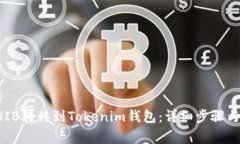 如何将SHIB转移到Tokenim钱包