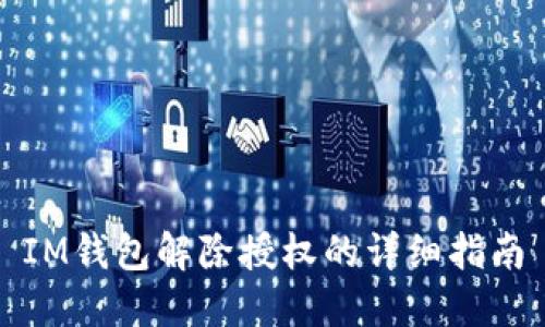 IM钱包解除授权的详细指南