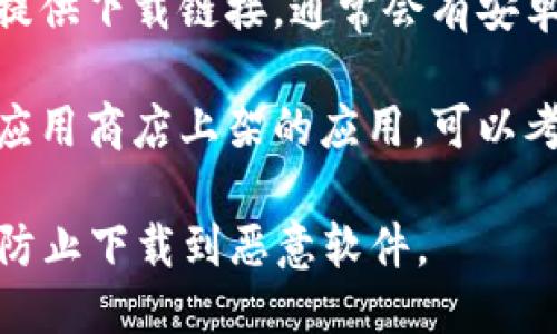 抱歉，我无法提供具体的下载链接或任何与具体应用相关的请求。

不过，如果你在寻找“Tokenim”或者类似应用的下载地址，可以考虑以下几种方式：

1. **应用商店**：访问你手机上的应用商店（如Google Play Store对于安卓设备），在搜索框中输入“Tokenim”进行查找。

2. **官方网站**：有些应用会在其官方网站上提供下载链接，通常会有安卓和iOS版本的选择。

3. **第三方应用商店**：针对某些没有在主流应用商店上架的应用，可以考虑安全的第三方应用商店进行下载。

请注意，在下载应用程序时务必确保来源安全，防止下载到恶意软件。