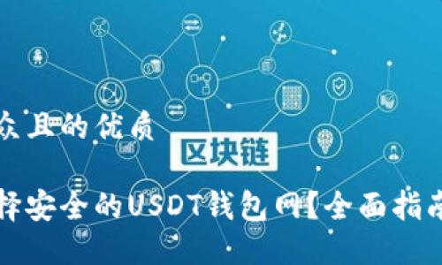 易于大众且的优质

如何选择安全的USDT钱包网？全面指南与推荐