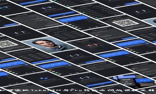 如何实现TokenIM与Pro钱包之间的便捷互转?