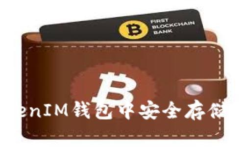 如何在TokenTokenIM钱包中安全存储狗狗币：全面指南