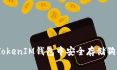 如何在TokenTokenIM钱包中安