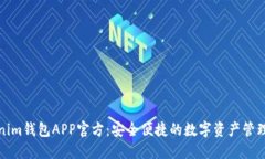 Tokenim钱包APP官方：安全便