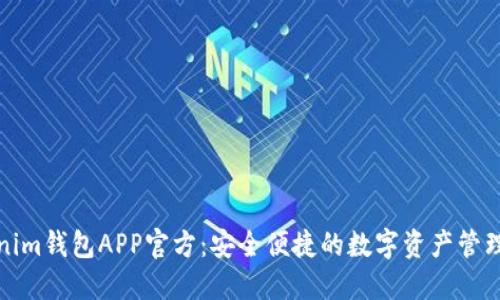 Tokenim钱包APP官方：安全便捷的数字资产管理工具