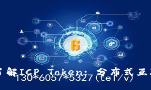 ### 深入了解ICP Token: 分布式互联网的新起点