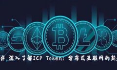 ### 深入了解ICP Token: 分布