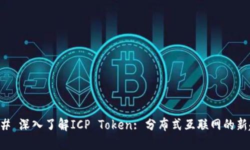 ### 深入了解ICP Token: 分布式互联网的新起点