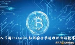: 深入了解TokenIM：如何安