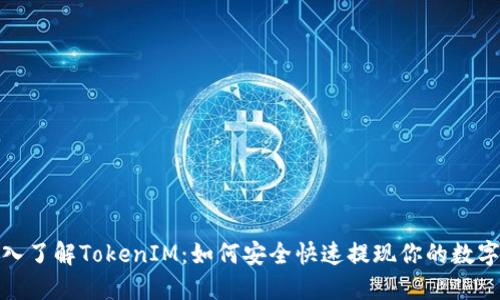 : 深入了解TokenIM：如何安全快速提现你的数字资产