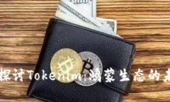 : 深入探讨Tokenim：鸿蒙生