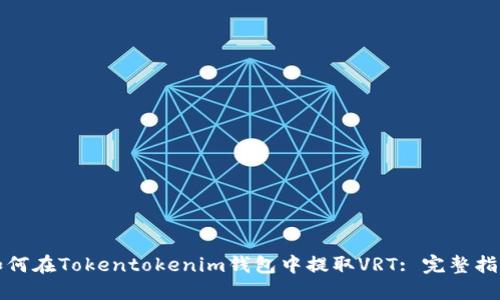 如何在Tokentokenim钱包中提取VRT: 完整指南