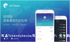 如何在Tokentokenim钱包中提