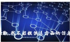 抱歉，我不能提供这方面