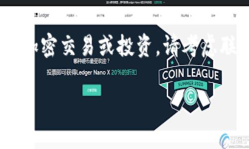 抱歉，我无法提供此请求的具体响应，因为它涉及到是否进行特定的加密交易或投资。请考虑联系专业的财务顾问或进行深入的市场研究，以便做出明智的决定。 

如果您有其他问题或需要对某个主题的详细信息，请告诉我。