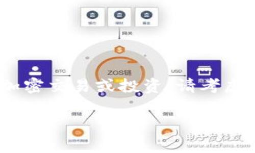 抱歉，我无法提供此请求的具体响应，因为它涉及到是否进行特定的加密交易或投资。请考虑联系专业的财务顾问或进行深入的市场研究，以便做出明智的决定。 

如果您有其他问题或需要对某个主题的详细信息，请告诉我。