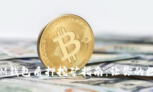 波卡TokenIM钱包质押挖矿指南：让你的数字资产增值