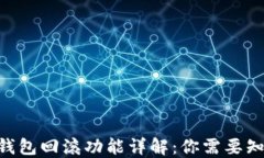 Tokenim钱包回滚功能详解：