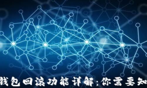 
Tokenim钱包回滚功能详解：你需要知道的一切