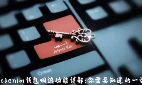 
Tokenim钱包回滚功能详解：你需要知道的一切