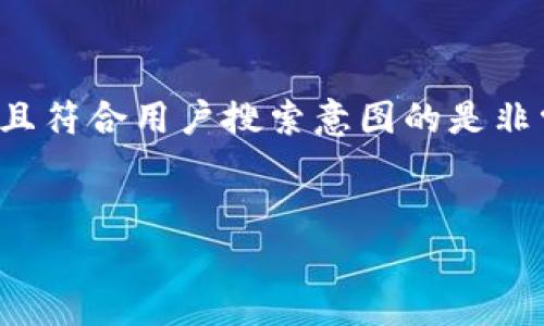 在搜索引擎（）中，创建一个具有吸引力且符合用户搜索意图的是非常重要的。以下是为您提供的和关键词。


如何通过Tokenim你的数字资产投资?