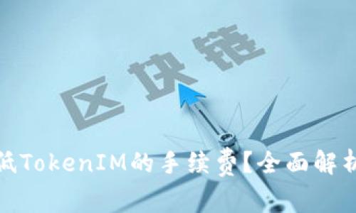 如何降低TokenIM的手续费？全面解析及策略