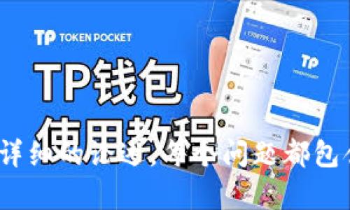 xiaotiTokenim钱包批发全解析——数字资产管理的新选择/xiaoti

Tokenim钱包, 数字资产, 钱包批发, 区块链技术/guanjianci

### 内容主体大纲

1. **引言**
   - 介绍Tokenim钱包的背景和重要性
   - 当前数字资产管理的现状与挑战

2. **Tokenim钱包的基本功能**
   - 钱包类型概述
   - 钱包安全性分析
   - 用户界面的友好性

3. **Tokenim钱包的批发优势**
   - 批发的定义与市场需求
   - 批发Tokenim钱包的经济效益
   - 适用场景及目标客户群分析

4. **批发Tokenim钱包的流程**
   - 如何进行批发交易
   - 关键步骤及注意事项
   - 第三方平台的选择

5. **市场前景及挑战**
   - 当前市场动态分析
   - 竞争对手的情况
   - 政策变化对市场的影响

6. **选择合适的Tokenim钱包供应商**
   - 供应商评估标准
   - 合同条款的重要性
   - 客户服务与售后支持

7. **用户体验与反馈**
   - 用户对Tokenim钱包的评价
   - 常见问题与解决方法
   - 用户体验的建议

8. **结论**
   - 对Tokenim钱包未来发展的展望
   - 总结各个环节的重要性

### 内容主体

#### 引言

随着区块链技术的迅猛发展，数字资产的使用愈发普及。在这个背景下，Tokenim钱包作为一种新兴的钱包管理工具，逐渐引起了大家的关注。本文将详细探讨Tokenim钱包的功能、优势、批发流程以及市场前景等，从而为用户提供全面的信息支持和决策参考。

#### Tokenim钱包的基本功能

##### 钱包类型概述

Tokenim钱包种类繁多，主要有硬件钱包、软件钱包和移动钱包等。这些钱包各有优劣，用户可以根据自己的需求选择适合的类型。硬件钱包安全性高，适合长期存储；软件钱包便于日常交易；移动钱包则适合随时随地的使用。

##### 钱包安全性分析

安全性是数字资产钱包的核心。在使用Tokenim钱包时，用户需关注其私钥的管理、二次验证机制等安全功能。此外，Tokenim还提供了多种安全保护措施，如冷热钱包分离存储、交易通知等，确保用户的资产安全。

##### 用户界面的友好性

Tokenim钱包注重用户体验，界面，易于操作。无论是新手用户还是经验丰富的投资者，都能快速上手。此外，Tokenim还提供多语言支持，使不同国家的用户都能享受顺畅的使用体验。

#### Tokenim钱包的批发优势

##### 批发的定义与市场需求

批发是指大规模购买商品以获得更低的单价。在数字资产领域，Tokenim钱包的批发模式应运而生。在消费升级的浪潮下，越来越多的企业和投资机构开始关注批发钱包的市场需求。

##### 批发Tokenim钱包的经济效益

通过批发Tokenim钱包，商家可以灵活控制库存，降低运营成本。从长远来看，批发模式有助于提升市场竞争力，从而带来更高的利润空间。

##### 适用场景及目标客户群分析

Tokenim钱包的批发适用于多种场景，如数字货币交易平台、投资机构及教育培训机构等。了解目标客户的需求，将有助于商家制定更有效的市场策略。

#### 批发Tokenim钱包的流程

##### 如何进行批发交易

批发交易的第一步是选择信誉良好的供应商，进行市场调研，了解不同供应商的报价和服务。接下来，与供应商进行谈判，确定交易条款，并签署合同。

##### 关键步骤及注意事项

在进行批发交易时，确保所有细节都已尽可能明确，尤其是在交货时间、付款方式等方面。同时，确认订单后，可要求供应商提供相关资质证书，以确保交易的合规性。

##### 第三方平台的选择

选择一个可靠的第三方平台进行批发交易，可以有效降低风险。平台的信誉与交易保障功能，对于确保交易顺利进行至关重要。

#### 市场前景及挑战

##### 当前市场动态分析

当前，数字资产市场充满活力，Tokenim钱包作为市场的重要组成部分，其前景广阔。然而，市场也面临一定的不确定性，如价格波动、政策变化等。

##### 竞争对手的情况

数字钱包的竞争日趋激烈，分析竞争对手的优劣势，将有助于商家制定更加灵活的市场战略。

##### 政策变化对市场的影响

政府对数字资产的监管政策持续加码，商家需密切关注政策变化，以调整自身的经营策略，确保合规经营。

#### 选择合适的Tokenim钱包供应商

##### 供应商评估标准

在选择Tokenim钱包的供应商时，考虑其行业声誉、技术实力与市场口碑非常重要。评估时可以参考现有客户的反馈与案例，以及供应商的技术支持能力。

##### 合同条款的重要性

签署合同时，重点关注合同条款的细节，如价格、交货期、售后服务等，以免后期发生纠纷。此外，为了保护自身权益，建议咨询法律专家进行合同审核。

##### 客户服务与售后支持

当出现问题时，快速有效的客户服务是解决问题的关键。确保供应商能够提供及时的售后支持，将对日后的合作产生积极影响。

#### 用户体验与反馈

##### 用户对Tokenim钱包的评价

用户的真实反馈是检验产品的重要标准。通过收集用户的使用体验，可以及时发现和解决问题，从而Tokenim钱包的功能与服务。

##### 常见问题与解决方法

用户在使用Tokenim钱包时，常会遇到一些技术问题，如账号找回、交易失败等。建立FAQ页面，及时提供解决方案，可以大大提高用户满意度。

##### 用户体验的建议

通过对用户反馈的分析，Tokenim可以继续改进用户界面、增强安全性、拓展支付渠道等，以保持用户的忠诚度并吸引新用户。

#### 结论

##### 对Tokenim钱包未来发展的展望

Tokenim钱包在数字资产管理中具有重要的地位，其未来发展面临更多机遇与挑战。除了提升产品本身的技术含量外，更需关注市场需求及政策动态，以实现可持续发展。

##### 总结各个环节的重要性

从产品设计到采购，再到市场推广和用户服务，每个环节都至关重要。商家需要全方位考虑，才能在竞争中脱颖而出，成功实现Tokenim钱包的批发。通过各个环节，商家不仅能够提升效率，还能增加用户满意度，为未来的发展奠定坚实的基础。

### 相关问题

1. **什么是Tokenim钱包，它与其他数字钱包有什么区别？**
2. **批发Tokenim钱包的具体步骤有哪些？**
3. **如何评估Tokenim钱包的安全性？**
4. **当前数字资产市场的趋势如何？**
5. **Tokenim钱包的目标客户群体是哪些？**
6. **批发Tokenim钱包时需要注意哪些法律法规？**
7. **用户在使用Tokenim钱包时常见的问题及解决方法是什么？**

以上是关于Tokenim钱包批发的全面介绍大纲与内容，包括七个相关问题的提示，后续可以根据这些问题逐一展开详细的论述，每个问题都包含丰富的内容与分析。