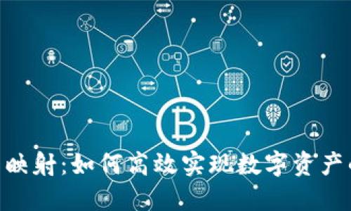 Tokenim完成映射：如何高效实现数字资产的转换与管理
