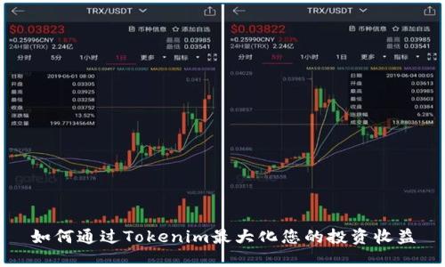 如何通过Tokenim最大化您的投资收益
