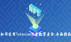 如何使用Tokenim创建数字身