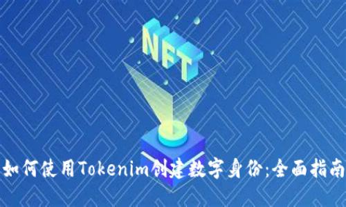 如何使用Tokenim创建数字身份：全面指南
