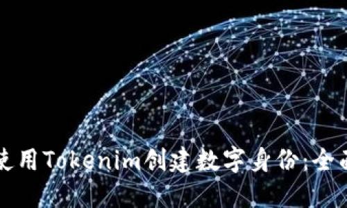 如何使用Tokenim创建数字身份：全面指南