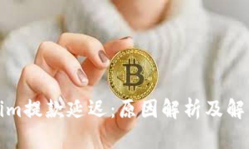 Tokenim提款延迟：原因解析及解决方案