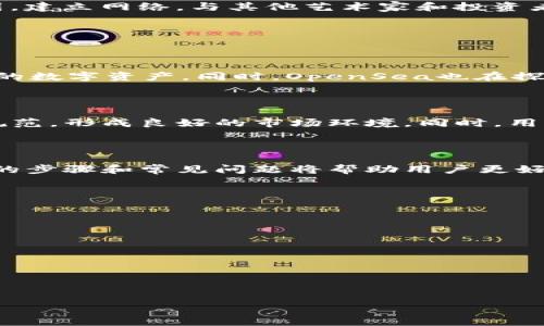    如何将Tokenim连接到OpenSea：详细指南  / 

 guanjianci  Tokenim, OpenSea, NFT, 区块链, 数字资产  /guanjianci 

## 内容主体大纲

1. **引言**
   - 什么是Tokenim？
   - OpenSea的概述
   - 为什么要将Tokenim与OpenSea连接？

2. **Tokenim和OpenSea的基本概念**
   - Tokenim的功能与优势
   - OpenSea的市场模式与特点

3. **连接Tokenim与OpenSea的步骤**
   - 创建Tokenim账户
   - 创建OpenSea账户
   - 铸造NFT
   - 将NFT导入OpenSea

4. **连接过程中常见问题及解决方案**
   - 授权和权限设置
   - 资产未显示问题
   - 交易问题
   - 安全性注意事项

5. **使用Tokenim和OpenSea的技巧**
   - 如何选择合适的NFT进行交易
   - 定价策略
   - 营销与推广

6. **Tokenim与OpenSea的未来展望**
   - 即将发布的功能
   - 生态系统的演变

7. **总结**
   - 重申连接的好处
   - 鼓励用户积极参与NFT市场

## 正文内容

### 引言

在数字资产蓬勃发展的今天，NFT（非同质化代币）已成为一种新型的创业和投资方式。Tokenim作为一种高效的NFT铸造与交易平台，与OpenSea这样的大型NFT交易市场的连接愈显重要。本文将详细介绍如何将Tokenim与OpenSea连接，包括相关步骤和常见问题解答，帮助用户顺利地参与这场数字资产革命。

### Tokenim和OpenSea的基本概念

#### 什么是Tokenim？

Tokenim是一个创新的NFT铸造平台，旨在为用户提供简便、高效的NFT创建与交易体验。其功能包括支持用户铸造个性化NFT、管理数字资产、进行安全交易等。通过Tokenim，用户可以轻松进入NFT市场，创造独特的数字艺术作品或其他数字资产。

#### OpenSea的市场模式与特点

OpenSea是全球最大的NFT市场，用户可以在平台上购买、出售和拍卖各类NFT，包括数字艺术、游戏道具、虚拟地产等。它为用户提供了丰富的交易选项和流动性，成为NFT投资者和收藏家必不可少的工具。OpenSea的特点包括多种支付方式的支持、交互式用户界面以及强大的社区功能。

### 连接Tokenim与OpenSea的步骤

#### 创建Tokenim账户

首先，用户需要在Tokenim平台注册一个账户。访问Tokenim官网，点击“注册”按钮，填写必要的信息，包括邮箱、用户名和密码。完成电子邮件验证后，用户即可成功登录账户。

#### 创建OpenSea账户

接下来，用户需要创建OpenSea账户。用户可以通过钱包（如MetaMask）与OpenSea平台连接。安装并设置好钱包后，访问OpenSea官网，选择“连接钱包”选项，按照提示操作，完成账户创建。

#### 铸造NFT

在Tokenim平台上，用户可以Create NFT进行数字资产的铸造。根据平台要求填写有关NFT的详细信息，包括艺术作品的、描述和图片，选择合适的区块链（如以太坊或Polygon），然后完成铸造过程。铸造成功后，用户将获得该NFT的所有权。

#### 将NFT导入OpenSea

一旦NFT铸造完成，用户可以将其导入OpenSea进行销售。在OpenSea账户中，选择“我的收藏”选项，点击“添加项目”，输入铸造的NFT的合约地址，并确认NFT已成功显示在用户的OpenSea账户中。

### 连接过程中常见问题及解决方案

#### 授权和权限设置

在连接Tokenim和OpenSea的过程中，用户有时可能会遇到授权和权限设置的问题。确保钱包已正确连接且已授权Tokenim访问资产是一项重要的步骤。如果无法看到铸造的NFT，请检查钱包的设置，确保所有权限已被正确授予。

#### 资产未显示问题

资产未显示在OpenSea中可能由多个原因造成，包括NFT尚未铸造成功或在OpenSea的导入过程中出现问题。用户应确保NFT信息输入正确，并且在Tokenim上成功铸造。若仍然无法显示，尝试重新刷新页面或清除缓存。

#### 交易问题

在交易时，用户可能会遇到交易失败或长时间未确认的情况。此时，建议用户检查网络状况、交易费用设置，以及钱包的余额是否充足。如果问题仍未解决，可以查看OpenSea的官方支持页面获取更多帮助。

#### 安全性注意事项

在数字资产领域，安全是首要任务。用户应使用强密码保护账户，定期更新钱包软件，并避免在不安全的网络中进行交易。此外，务必警惕钓鱼攻击和其他网络安全威胁，确保资产安全。

### 使用Tokenim和OpenSea的技巧

#### 如何选择合适的NFT进行交易

市场上有大量的NFT可供选择，用户需要根据自己的兴趣和投资目标仔细选择。建议用户关注市场趋势和社区反馈，尽量选择那些在社交媒体上有较高讨论度和潜在增值空间的作品。

#### 定价策略

定价是NFT交易中一个重要的环节。用户在定价时应考虑制作成本、市场行情和竞品价格。制定合理的价格策略将有助于提高交易成功率，建议进行多次市场调研，以作出更具竞争力的定价决策。

#### 营销与推广

为了提高NFT的曝光率，用户可以通过社交媒体、网络社区和相关平台进行推广。同时，建议用户参与在线和线下活动，扩大自己的影响范围，建立网络，与其他艺术家和投资者建立联系。

### Tokenim与OpenSea的未来展望

#### 即将发布的功能

随着数字资产领域的快速发展，Tokenim与OpenSea也在不断创新和升级。数据显示，Tokenim计划进一步扩展其铸造功能，支持更多类别的数字资产。同时，OpenSea也在探索新的交易模式与社区功能，以增强用户体验。

#### 生态系统的演变

未来，Tokenim与OpenSea的结合将推动整个NFT生态系统的发展。随着更多用户的加入和技术的提升，数字资产交易将趋于更为成熟与规范，形成良好的市场环境。同时，用户的参与将不断促使平台在安全性、流动性和功能性等方面进行。

### 总结

将Tokenim与OpenSea连接，为用户提供了更高效的NFT交易方式，开启了数字资产的新篇章。在欣赏与投资数字艺术的过程中，了解连接的步骤和常见问题将帮助用户更好地参与其中。希望用户能够充分利用这两个平台的优势，积极探索NFT市场的无限可能。

## 相关问题

### 问题1: 如何确保我的NFT在OpenSea中顺利展示？
### 问题2: 将Tokenim连接到OpenSea时遇到授权问题，该怎么办？
### 问题3: 我如何选择合适的NFT进行投资？
### 问题4: 在交易NFT时应该考虑哪些因素？
### 问题5: Tokenim和OpenSea是否支持其他区块链或数字钱包？
### 问题6: NFT市场的发展趋势是什么？
### 问题7: 在使用Tokenim和OpenSea过程中，我应注意哪些安全事项？

请您确认是否继续进行详细讲解每个问题，或提供进一步的指导。