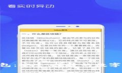 Tokenim官网版钱包：安全、
