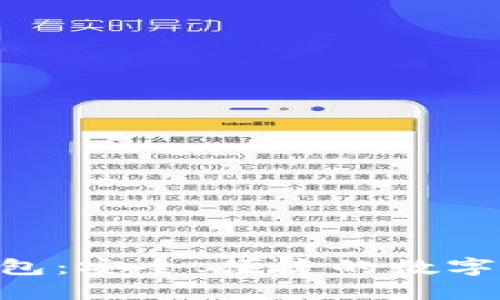 Tokenim官网版钱包：安全、便捷的数字资产管理解决方案