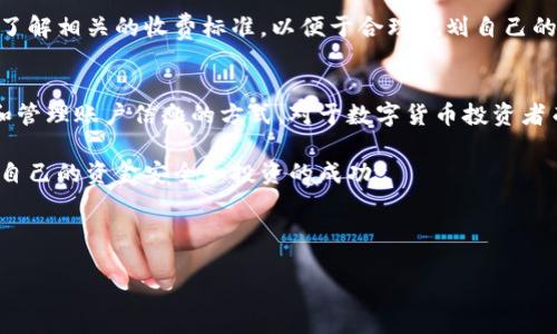   Tokenim账户查看指南：从哪里找到你的Tokenim账号信息？ / 

 guanjianci Tokenim, 账号查看, Tokenim账户, 数字货币 /guanjianci 

## 内容主体大纲

1. **什么是Tokenim**
   - Tokenim的介绍
   - Tokenim的功能和特点

2. **为何需要查看Tokenim账号**
   - 了解账号的重要性
   - Tokenim账户信息的使用场景

3. **从哪里查看Tokenim账号**
   - 官网查看
   - 移动端查看
   - 客户服务支持

4. **Tokenim账号信息的组成**
   - 个人信息
   - 交易历史
   - 安全设置

5. **如何保持Tokenim账号的安全**
   - 设置强密码
   - 启用双重验证
   - 注意钓鱼攻击

6. **常见问题**
   - Tokenim账号登录遇到问题怎么办？
   - 怎样找回丢失的Tokenim账号？
   - Tokenim是否支持多种货币？
   - 如何联系客服获取帮助？
   - Tokenim的费用和收费标准是什么？

7. **总结**
   - 强调Tokenim的重要性
   - 提醒用户定期检查账户信息

## 内容主体

### 1. 什么是Tokenim
Tokenim是一种数字货币管理平台，致力于为用户提供安全、便捷的资产管理解决方案，支持多种加密货币交易和存储。Tokenim的功能涵盖了数字资产的交易、转账、存储和信息分析等方面，旨在为用户提供一个全面、安全、高效的数字货币投资环境。

Tokenim的特点在于其用户友好的界面和强大的安全性，用户可以通过Tokenim进行快速的交易互动，及时查看实时市场数据，并管理他们的数字资产。

### 2. 为何需要查看Tokenim账号
查看Tokenim账户信息对于用户来说至关重要。了解自己的账号信息能够帮助用户掌握自己的资产状况，及时应对市场变化，做出更明智的投资决策。用户可以利用账户信息跟踪自己的投资回报，交易记录，以及市场走势。

在Tokenim平台上，用户需要经常检查账号信息以确保个人信息的准确性和安全性。这不仅能帮助用户有效地管理自己的资产，还能防止因信息错误而导致的资金损失。

### 3. 从哪里查看Tokenim账号
要查看自己的Tokenim账号，用户可以通过多个渠道进行访问。首先是官方网站，用户可以在浏览器中输入Tokenim的官方网址，直接登录自己的账户。在官网的个人中心中，可以查看到所有的账户信息和交易记录。

另一种方式是利用Tokenim的移动端应用。Tokenim为用户提供了便捷的移动应用，用户可以随时随地通过手机来查看账户信息。这种方式非常适合需要频繁观察市场变化的用户。

如果用户在查看账户信息时遇到困难，可以随时联系客服进行询问，Tokenim提供全天候的客户支持，帮助用户解决各种问题。

### 4. Tokenim账号信息的组成
Tokenim账号信息主要组成部分包括个人信息、交易历史和安全设置。个人信息部分通常包含用户的注册邮箱、手机号码以及账户余额等信息，用户需要保持这些信息的准确性以确保账户的安全性。

交易历史是Tokenim平台的另一个关键组成部分，用户可以在此查看自己的所有交易记录，分析自己的投资情况，评估自己的交易策略的有效性。

安全设置则是保护用户账户的重要环节，Tokenim提供多种安全设置选项，包括邮件通知、两步验证和绑定IP等，用户需要定期检查这些设置，以防止潜在的安全风险。

### 5. 如何保持Tokenim账号的安全
保持Tokenim账户的安全，应从多个方面入手。首先，用户应该为账户设置一个强密码，避免使用简单的密码组合。同时，启用双重验证也是一个有效的安全保护措施，这可以进一步提高账户的安全性。

另外，用户应该时刻警惕钓鱼攻击，避免在不熟悉的网站上输入自己的Tokenim账号信息。建议用户只通过官方网站或正规渠道获取信息，确保不误入假冒网站。

最后，定期检查账户的活动记录和安全设置，及时更新密码和安全问题，以确保账户的信息保护能够跟上技术的发展。

### 6. 常见问题
#### Tokenim账号登录遇到问题怎么办？
如果用户在登录Tokenim账户时遇到问题，首先确保输入的信息（如邮箱和密码）是正确的。如果确认无误仍无法登录，用户可以尝试重置密码。Tokenim平台一般会提供“忘记密码”的选项，用户只需按照系统提示进行操作即可找回账户。

此外，用户需检查网络连接，确认网络状态良好。此外，浏览器的缓存问题也可能影响登录，建议用户清除浏览器缓存或尝试更换浏览器。

#### 怎样找回丢失的Tokenim账号？
如果用户不小心忘记自己的Tokenim账号，可以通过邮箱地址进行找回。Tokenim在用户注册时会发送欢迎邮件，用户可以通过邮件查找自己注册的账户信息来找回账号。

另外，如果用户无法通过邮箱找回账号，Tokenim也提供了联系客户支持的服务，用户可以通过提供注册时的信息来验证身份以获取帮助。

#### Tokenim是否支持多种货币？
Tokenim平台支持多种数字货币的交易，这包括比特币、以太坊以及一些小型山寨币。用户可以在Tokenim平台上进行数字货币的购买、出售和转账等操作，不同的货币交易也可能会根据市场波动进行实时更新。

为了方便用户，Tokenim会定期更新支持的货币种类，用户可以在官方公告或帮助中心查看相关信息。

#### 如何联系客服获取帮助？
如果用户在使用Tokenim过程中遇到任何问题，可以通过Tokenim的官方网站联系客户支持。通常，Tokenim会提供在线客服、电子邮件支持和电话支持等多种联系方式，确保用户能够迅速获得帮助。

此外，Tokenim还提供常见问题解答（FAQ）版块，用户可以在这里找到许多常见问题的解决方案，避免了不必要的等待时间。

#### Tokenim的费用和收费标准是什么？
用户在使用Tokenim进行交易时，平台会收取一定的交易费用。交易费用的计算方式通常是根据交易金额的一定比例来进行计算的。

不同的交易对可能会有不同的费用标准，用户在进行交易前，应该仔细阅读Tokenim平台的费用说明，了解相关的收费标准，以便于合理规划自己的交易策略。

### 7. 总结
通过以上的讨论，可以发现Tokenim不仅为用户提供了便捷的数字资产管理方案，还提供了多种查看和管理账户信息的方式。对于数字货币投资者而言，时刻关注自己的账户信息和安全设置，才能更好地应对市场风险。

建议用户在使用Tokenim的过程中，不断了解和掌握账户管理技巧，定期对账户信息进行核实，以确保自己的资金安全和投资的成功。

---

如您有其他需要了解的信息，请随时问我。