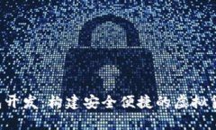 数字货币APP钱包开发：构