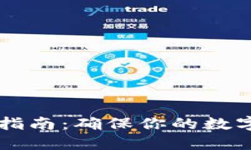 币圈安全提现指南：确保你的数字资产安全无忧