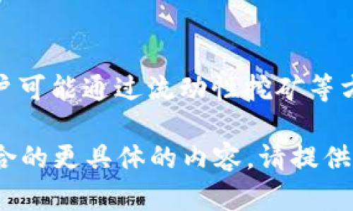 关于提到Tokenim钱包的糖果，可能会指代某些特定的数字资产、代币或与区块链相关的产品和服务。以下是一些与Tokenim钱包相关的糖果示例：

1. **代币（Tokens）**：
   - 实际上，Tokenim钱包可能支持很多区块链代币，如Ethereum（以太坊）上的ERC-20代币，或者一些较小的项目代币。

2. **奖励和空投（Airdrops）**：
   - 有些项目会在新代币发行时进行空投，用户可以通过Tokenim钱包领取这些数字资产。

3. **NFT（非同质化代币）**：
   - Tokenim钱包可能支持存储和管理NFT，这些数字艺术品或收藏品可以视为一种“糖果”。

4. **DeFi奖励**：
   - 如果Tokenim钱包支持DeFi（去中心化金融）功能，用户可能通过流动性挖矿等方式获得的奖励也可以被视为糖果。

如果需要更详细的阐述，或者围绕“糖果”与Tokenim钱包结合的更具体的内容，请提供具体需求或方向。