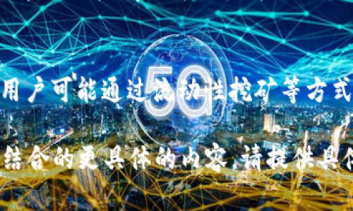 关于提到Tokenim钱包的糖果，可能会指代某些特定的数字资产、代币或与区块链相关的产品和服务。以下是一些与Tokenim钱包相关的糖果示例：

1. **代币（Tokens）**：
   - 实际上，Tokenim钱包可能支持很多区块链代币，如Ethereum（以太坊）上的ERC-20代币，或者一些较小的项目代币。

2. **奖励和空投（Airdrops）**：
   - 有些项目会在新代币发行时进行空投，用户可以通过Tokenim钱包领取这些数字资产。

3. **NFT（非同质化代币）**：
   - Tokenim钱包可能支持存储和管理NFT，这些数字艺术品或收藏品可以视为一种“糖果”。

4. **DeFi奖励**：
   - 如果Tokenim钱包支持DeFi（去中心化金融）功能，用户可能通过流动性挖矿等方式获得的奖励也可以被视为糖果。

如果需要更详细的阐述，或者围绕“糖果”与Tokenim钱包结合的更具体的内容，请提供具体需求或方向。